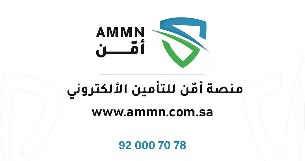 الشركة الوطنية لوساطة التأمين تحصل على التصريح النهائي لممارسة نشاط وساطة التأمين الإلكتروني عبر منصتها الرقمية "أمّن"